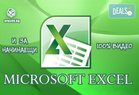 Основи на MS Excel с 8-месечен достъп до курса от Urocite.bg