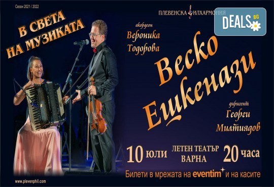 Концерт на 10.07. на Веско Ешкенази, Вероника Тодорова и Плевенската