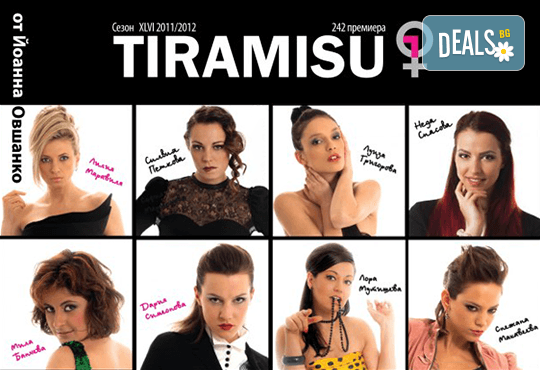 Гледайте съзвездие от актриси в 'Тирамису' на 23.02. от 19ч. в Театър 'София'