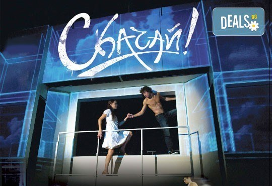 Гледайте мюзикъла 'Скачай!' в Театър София, на 15.02. или 27.02., от 19 ч., билет за един