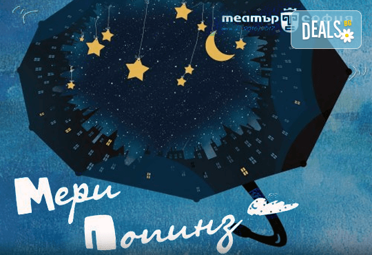 На театър с децата! 'Мери Попинз' на 16.02. от 11.00 ч. в театър 'София', билет за двама