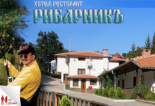 Рибарникъ - снимка - 1
