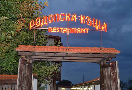Родопска къща - снимка - 6