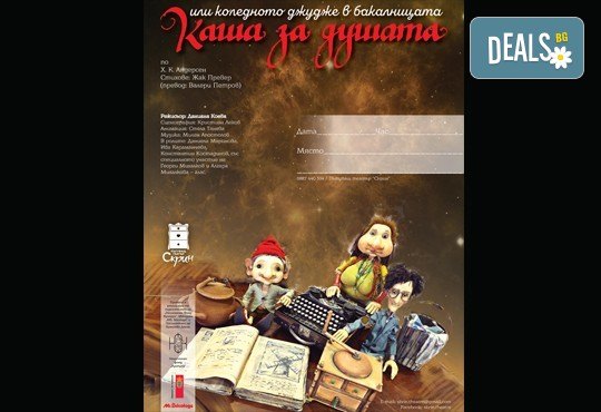 Театър за двама! „Каша за душата, или коледното джудже в бакалницата“ по Х. К. Андерсен на 8-ми декември (неделя), 11 часа в Младежки театър Николай Бинев - Снимка 9