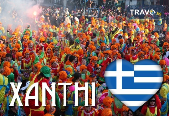 На карнавал в Ксанти през март! 1 нощувка със закуска, транспорт, водач и посещение на Кавала - Снимка 1