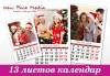 Подарък за цялото семейство! Пакет от 10 броя 13-листови календари за 2020 година с Ваши снимки по избор от New Face Media! - thumb 3