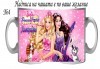 Подарък за Вашата принцеса! Чаша за момиче и магнит от Сувенири Царево! - thumb1 25