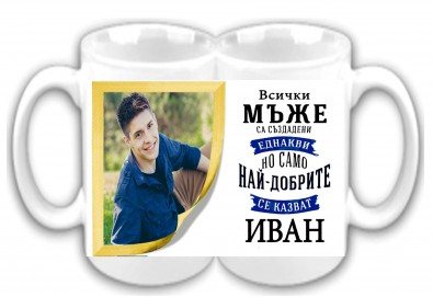 Подарък за рожден ден, имен ден или друг празник! Чаша със снимка и послание за всеки повод или с герой от филм от Сувенири Царево!