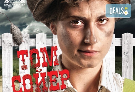 За децата! На 14-ти декември (събота) гледайте Том Сойер по едноименния детски роман на Марк Твен в Малък градски театър Зад канала! - Снимка 9