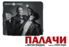 Деян Донков и Лилия Маравиля в Палачи от Мартин МакДона, на 19.12. от 19 ч. в Театър София, билет за един - thumb 1
