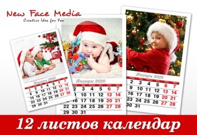 За цялото семейство! Пакет от 5 броя 12-листови календари за 2020 година с Ваши снимките по избор от New Face Media!
