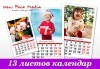 За цялото семейство! Комплект от 5 броя еднакви 13-листови календари за 2020 година с Ваши снимки по избор от New Face Media! - thumb 1