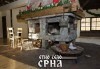 Сръбска Нова година в Етно село Срна! 1 нощувка и закуска, празнична вечеря с жива музика и неограничени напитки, транспорт - thumb 6