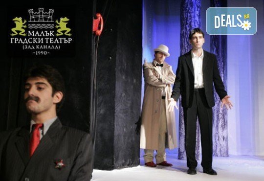 Гледайте комедията Балкански синдром от Станислав Стратиев на 19-ти декември (четвъртък) в Малък градски театър Зад канала! - Снимка 1