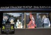 На 22-ри декември (неделя) гледайте Бел Ами с Калин Врачански, Герасим Георгиев-Геро и Луиза Григорова в Малък градски театър Зад канала - thumb 9