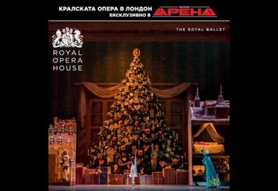Ексклузивно в Кино Арена! Любимия на всички балет от Чайковски Лешникотрошачката, спектакъл на Кралската опера в Лондон, на 4.01. и 5.01. в кината в София и страната