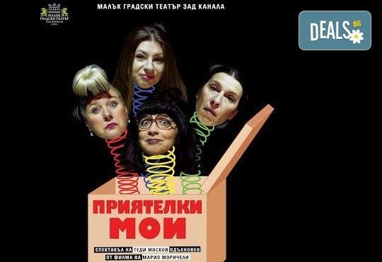 Комедия с Албена Михова и Мая Новоселска! Гледайте ''Приятелки мои'' в Малък градски театър Зад канала на 20-ти януари (понеделник) - Снимка 1