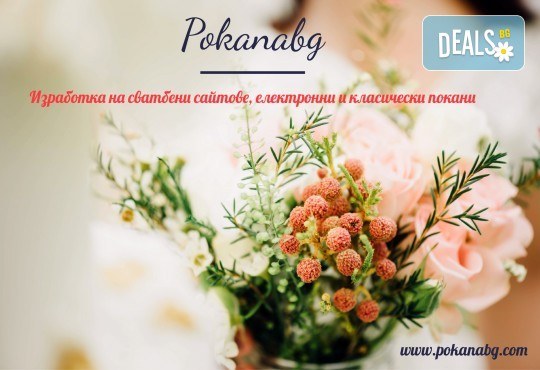 За Вашата сватба! Изработка на сватбен сайт + подарък: поддомейн и хостинг за 1 година от Pokanabg.com - Снимка 6