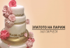 За Вашата сватба! Сватбена VIP торта 80, 100 или 160 парчета по дизайн на Сладкарница Джорджо Джани - thumb 5