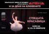 Ексклузивно в Кино Арена! Гледайте балета Спящата красавица, спектакъл на Кралската опера в Лондон, на 12, 14 и 16.02. в кината в София и страната - thumb 1