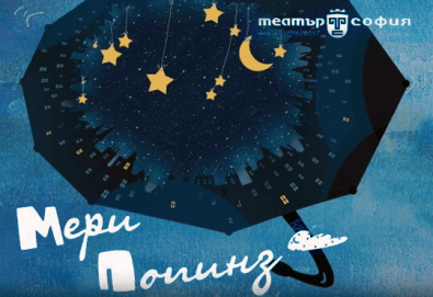 Гледайте с децата! Мери Попинз на 16.02. събота от 11.00 ч. в Театър ''София'', билет за двама!
