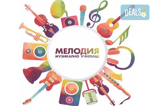 За 1 лв.! Супер промоционален урок по музикален инструмент или пеене в Музикално училище Мелодия! - Снимка 16