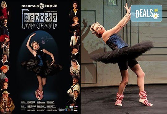 Гледайте Лилия Маравиля в главната роля в невероятната комедия Госпожа Министершата на 04.03. от 19 ч., Театър София, билет за един - Снимка 1