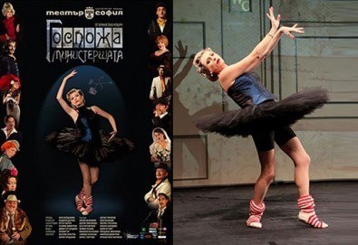 Гледайте Лилия Маравиля в главната роля в невероятната комедия Госпожа Министершата на 04.03. от 19 ч., Театър София, билет за един