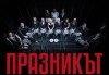 Празникът с Бойко Кръстанов, Владимир Зомбори, Мак Маринов и други на 14-ти март (събота) в Малък градски театър Зад канала! - thumb 2