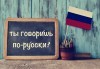 Индивидуален онлайн курс по руски език за начинаещи и възможност за английски език А1+А2+В1+В2 от Language centre Sitara - thumb 1