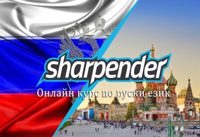Тримесечен онлайн курс по руски език за ниво А1, от онлайн езикови курсове Sharpender