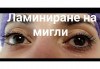 Изящно подчертаване! Ламиниране, ботокс и боядисване на мигли в салон за красота Неви в Центъра! - thumb1 5