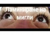 Изящно подчертаване! Ламиниране, ботокс и боядисване на мигли в салон за красота Неви в Центъра! - thumb1 6