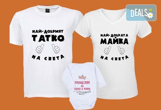 За цялото семейство! Комплект тениски за мама и татко и боди за бебе с дизайн по избор от Хартиен свят - Снимка 1