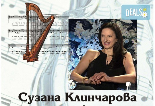 Благотворителен концерт „Per aspera ad astra” - Сузана Клинчарова и ученици за каузата „Нова арфа за НМУ „Любомир Пипков“, 14.09. (понеделник) от 19 ч. в Камерна зала България, част от МФ Софийски музикални седмици - Снимка 3