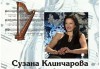 Благотворителен концерт „Per aspera ad astra” - Сузана Клинчарова и ученици за каузата „Нова арфа за НМУ „Любомир Пипков“, 14.09. (понеделник) от 19 ч. в Камерна зала България, част от МФ Софийски музикални седмици - thumb1 3