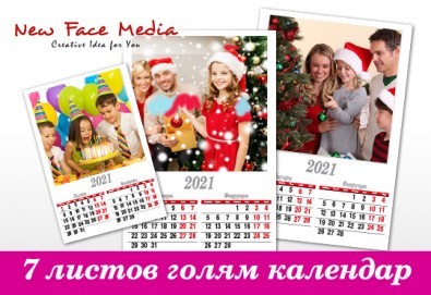 Подарете за празниците! Голям стенен 7-листов календар за 2021г. със снимки на цялото семейство, луксозно отпечатан от New Face Media