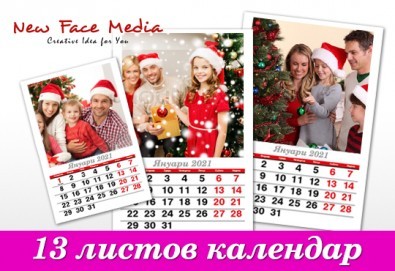 За цялото семейство! Красив 13-листов календар за 2021-2022 г. с Ваши снимки по избор от New Face Media