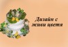 За Вашата сватба! Красива сватбена торта, декорирана с истински цветя, предоставени от младоженците и изпълнена от Сладкарница Джорджо Джани! - thumb 5
