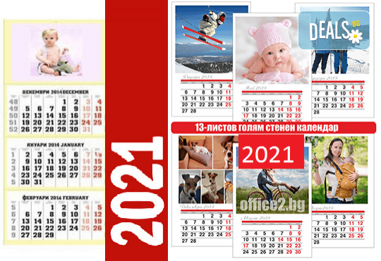 Лимитирана оферта! Голям 13-листов календар със снимки на клиента + работен календар със снимки и надписи от Офис 2 - Снимка 1