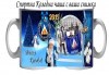 За Коледа! Празнични чаши за подарък на малки и големи + снимка и надпис от Сувенири Царево - thumb 11