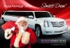 Лимузина с Дядо Коледа! За Вашето пътуващо коледно парти, 1 час за 8-14 пасажера плюс подарък бутилка вино и лукс чаши от San Diego Limousines - thumb 1