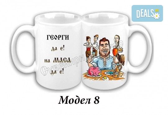 Подарък за рожден ден, имен ден или друг празник! Чаша със снимка и празнично пожелание или със снимка на филмов герой от Сувенири Царево - Снимка 8