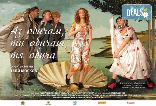 Хитовата комедия на Теди Москов Аз обичам, ти обичаш, тя обича на 13-ти април (вторник) в Малък градски театър Зад канала - Снимка 2