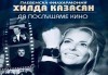Концерт в Хасково! ”Да послушаме кино” с Хилда Казасян и Плевенска филхармония на 13 май (четвъртък) - thumb 1