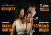 Концерт на 15 април в Плевен! Плевенска филхармония & Калина Митева - цигулка, диригент Борислав Йоцов - thumb 1