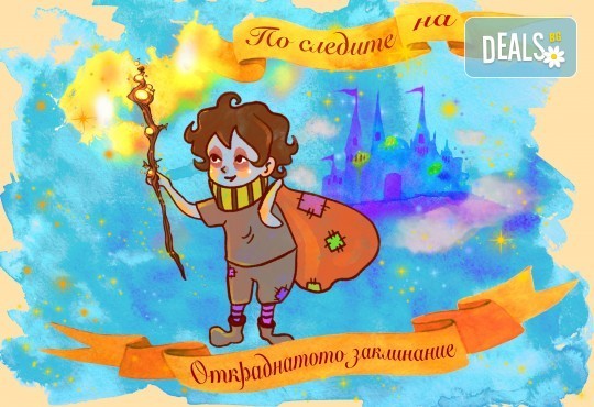 Ескейп игра за вкъщи По следите на откраднатото заклинание. Вълнуващо приключение за деца, от “Паяжината” - Снимка 1