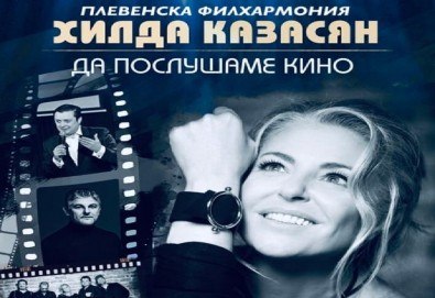 Концерт в София! ”Да послушаме кино” с Хилда Казасян и Плевенска филхармония на 20 септември (понеделник)