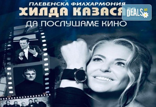 Концерт в Пловдив! ”Да послушаме кино” с Хилда Казасян и Плевенска филхармония на 19 май (сряда) - Снимка 1
