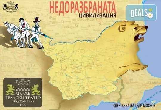 На 31-ви май (понеделник) е време за смях и много шеги с Недоразбраната цивилизация на Теди Москов в Малък градски театър Зад канала! - Снимка 1